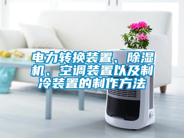 電力轉(zhuǎn)換裝置、除濕機、空調(diào)裝置以及制冷裝置的制作方法