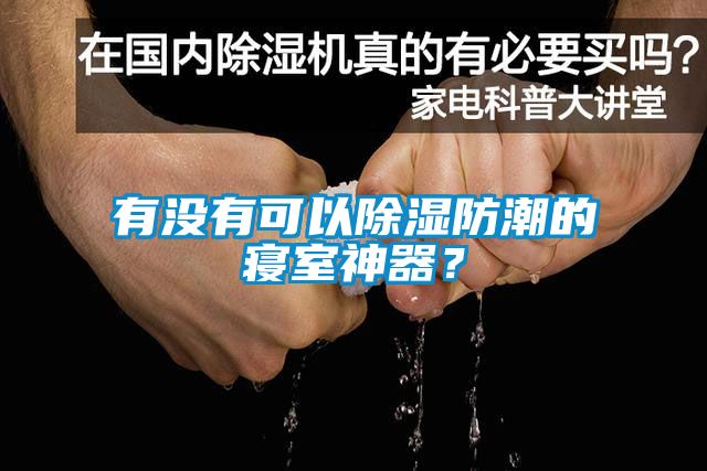 有沒(méi)有可以除濕防潮的寢室神器？