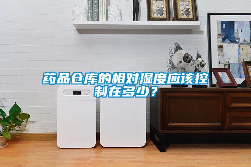 藥品倉庫的相對(duì)濕度應(yīng)該控制在多少？
