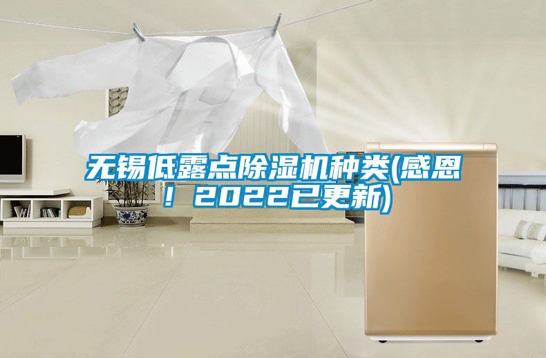 無錫低露點(diǎn)除濕機(jī)種類(感恩！2022已更新)