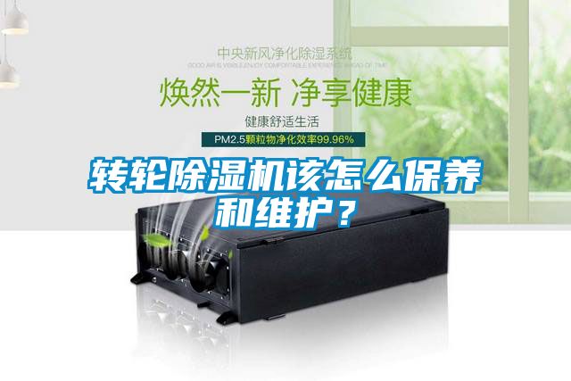 轉(zhuǎn)輪除濕機(jī)該怎么保養(yǎng)和維護(hù)？