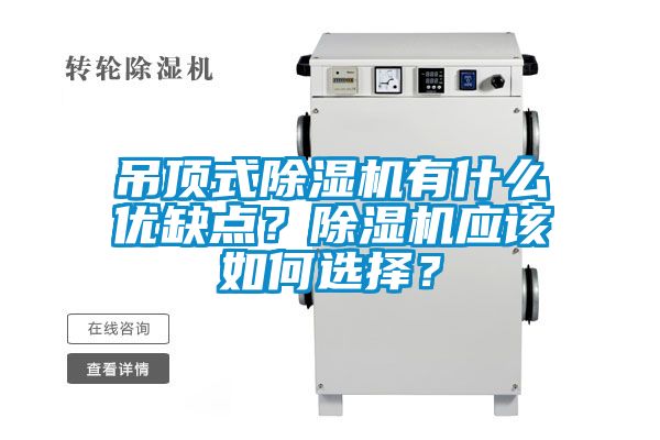 吊頂式除濕機(jī)有什么優(yōu)缺點(diǎn)？除濕機(jī)應(yīng)該如何選擇？