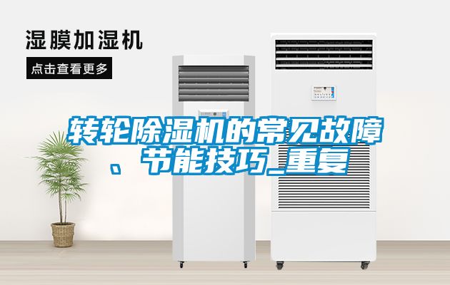 轉(zhuǎn)輪除濕機(jī)的常見故障、節(jié)能技巧_重復(fù)