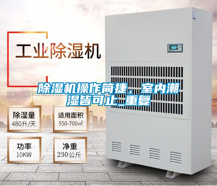 除濕機(jī)操作簡(jiǎn)捷，室內(nèi)潮濕皆可止_重復(fù)