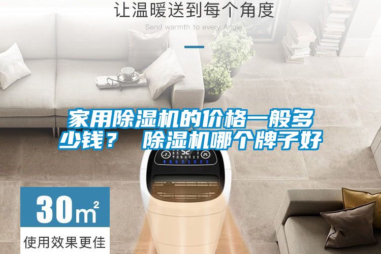 家用除濕機(jī)的價格一般多少錢？ 除濕機(jī)哪個牌子好