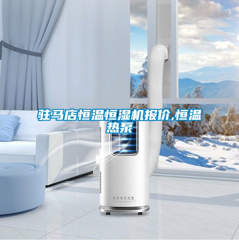 駐馬店恒溫恒濕機報價,恒溫?zé)岜?/></p>
						    <p style=