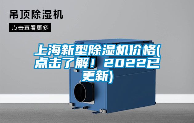 上海新型除濕機(jī)價(jià)格(點(diǎn)擊了解！2022已更新)