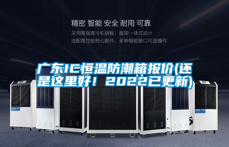 廣東IC恒溫防潮箱報價(還是這里好！2022已更新)