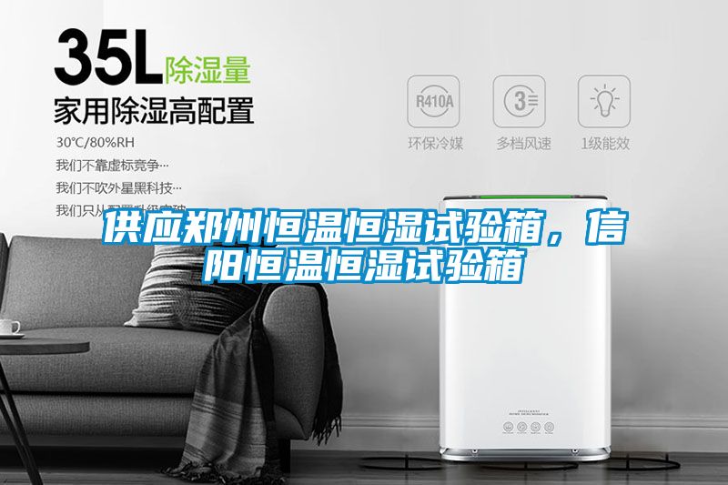 供應(yīng)鄭州恒溫恒濕試驗(yàn)箱，信陽(yáng)恒溫恒濕試驗(yàn)箱
