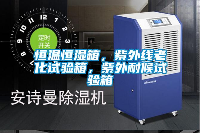 恒溫恒濕箱，紫外線老化試驗(yàn)箱，紫外耐候試驗(yàn)箱