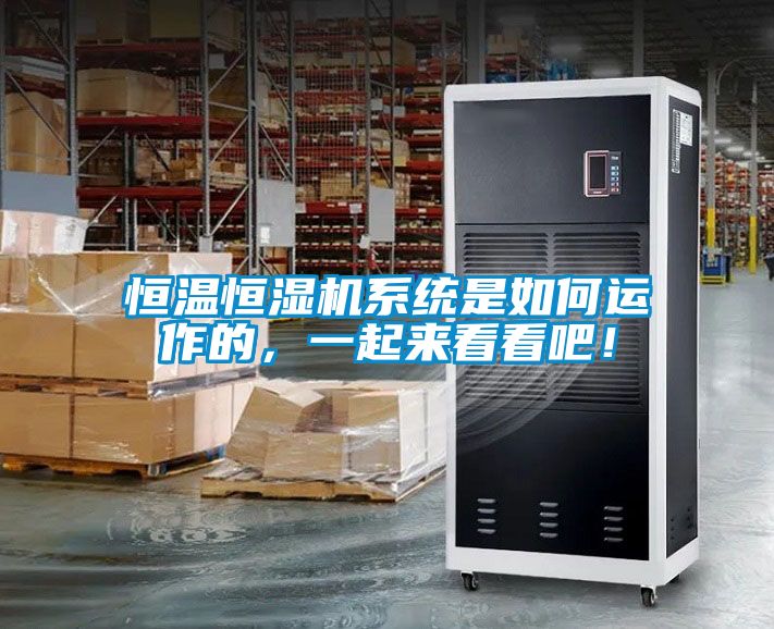恒溫恒濕機(jī)系統(tǒng)是如何運(yùn)作的，一起來看看吧！