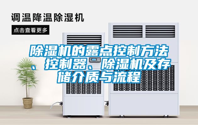 除濕機(jī)的露點(diǎn)控制方法、控制器、除濕機(jī)及存儲(chǔ)介質(zhì)與流程