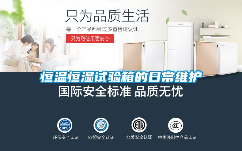 恒溫恒濕試驗箱的日常維護(hù)