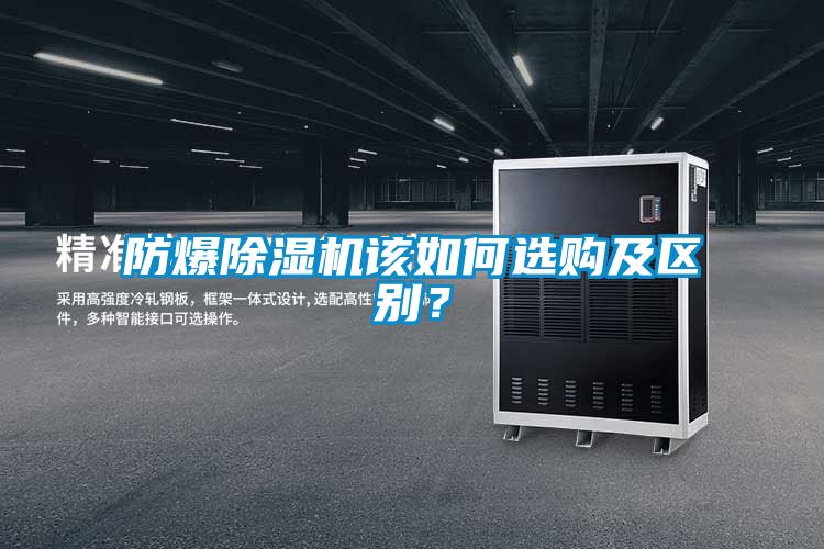 防爆除濕機該如何選購及區(qū)別？