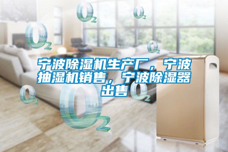 寧波除濕機生產(chǎn)廠，寧波抽濕機銷售，寧波除濕器出售