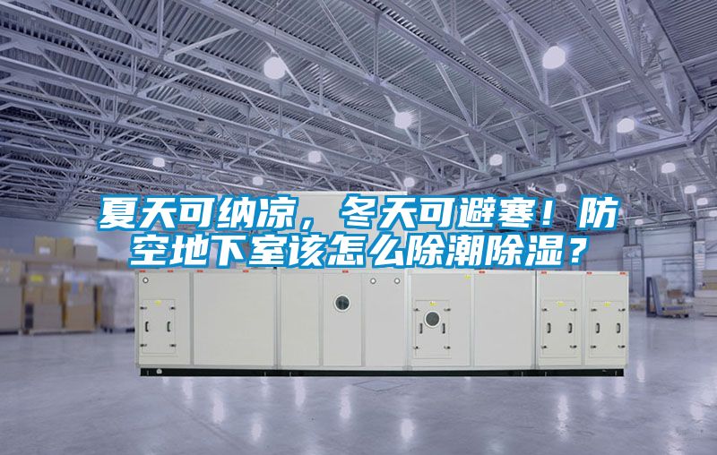 夏天可納涼，冬天可避寒！防空地下室該怎么除潮除濕？