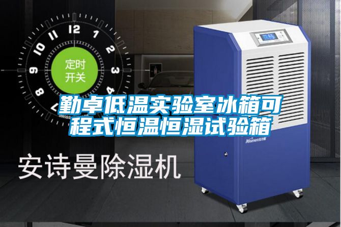 勤卓低溫實(shí)驗室冰箱可程式恒溫恒濕試驗箱