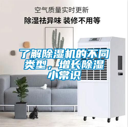 了解除濕機(jī)的不同類(lèi)型，增長(zhǎng)除濕小常識(shí)