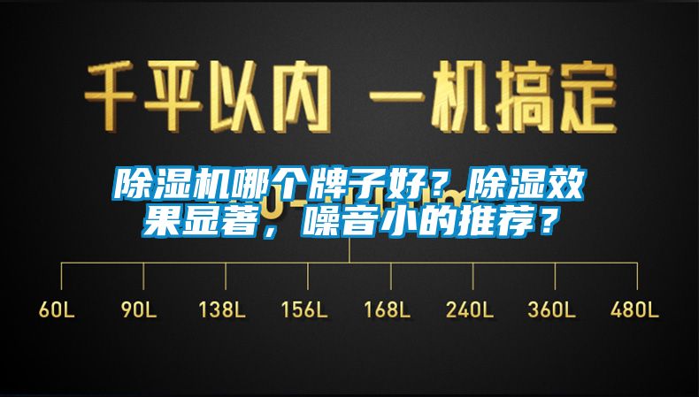 除濕機哪個牌子好？除濕效果顯著，噪音小的推薦？