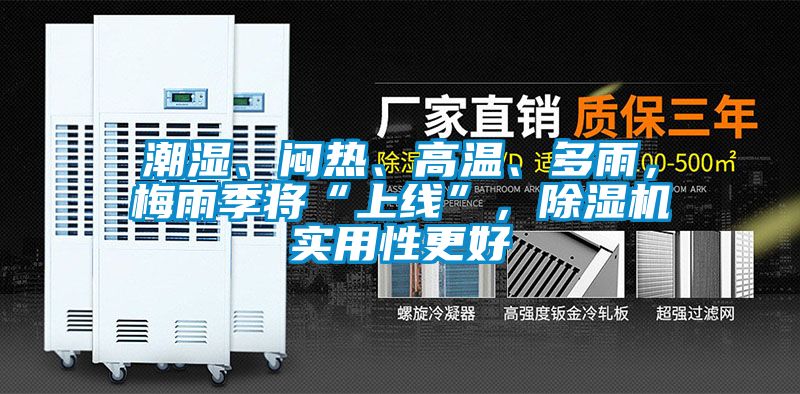 潮濕、悶熱、高溫、多雨，梅雨季將“上線”，除濕機實用性更好