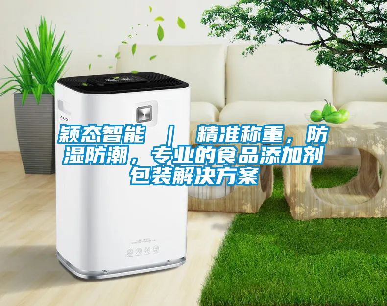 穎態(tài)智能 ｜ 精準(zhǔn)稱重，防濕防潮，專業(yè)的食品添加劑包裝解決方案