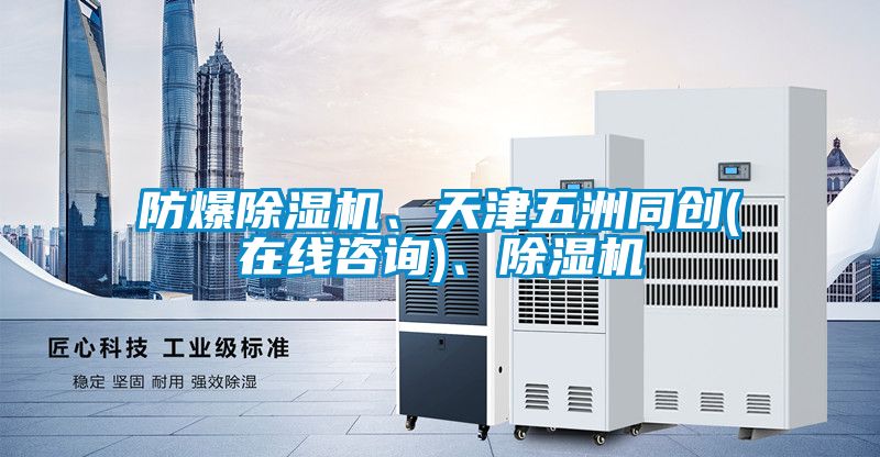 防爆除濕機、天津五洲同創(chuàng)(在線咨詢)、除濕機