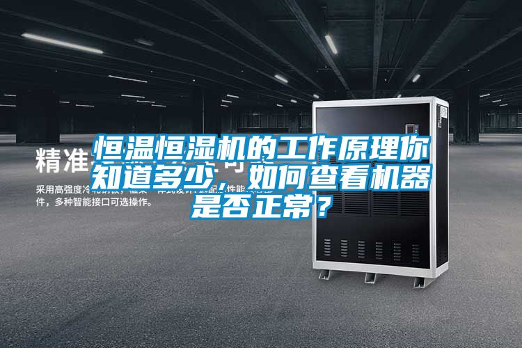 恒溫恒濕機的工作原理你知道多少，如何查看機器是否正常？