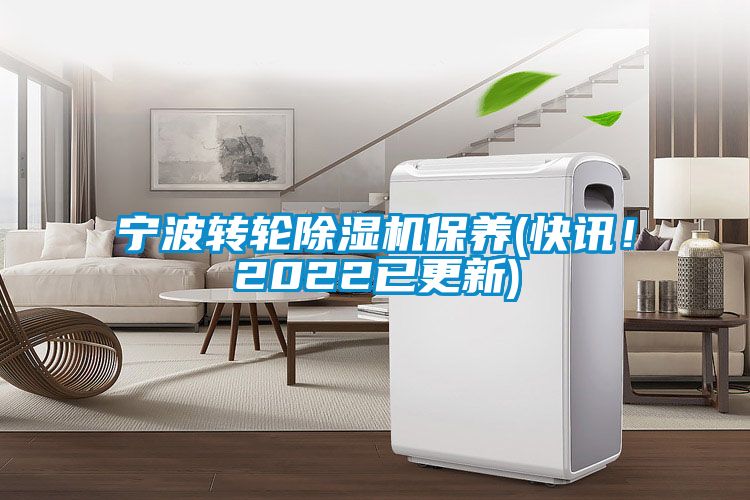 寧波轉(zhuǎn)輪除濕機(jī)保養(yǎng)(快訊！2022已更新)
