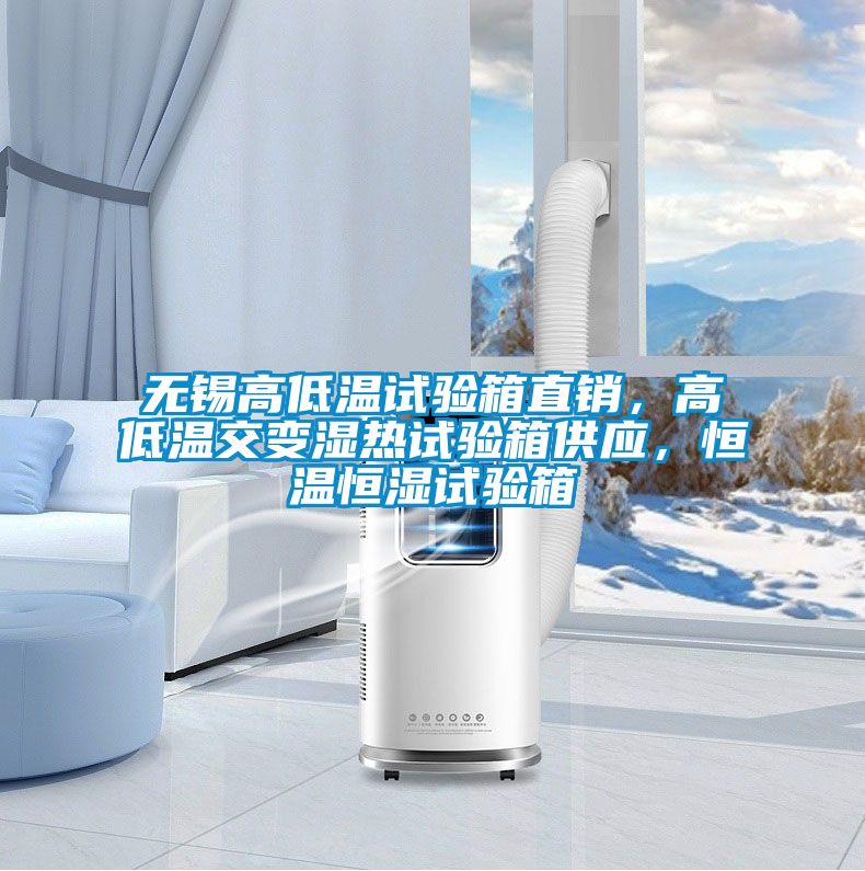 無錫高低溫試驗(yàn)箱直銷，高低溫交變濕熱試驗(yàn)箱供應(yīng)，恒溫恒濕試驗(yàn)箱