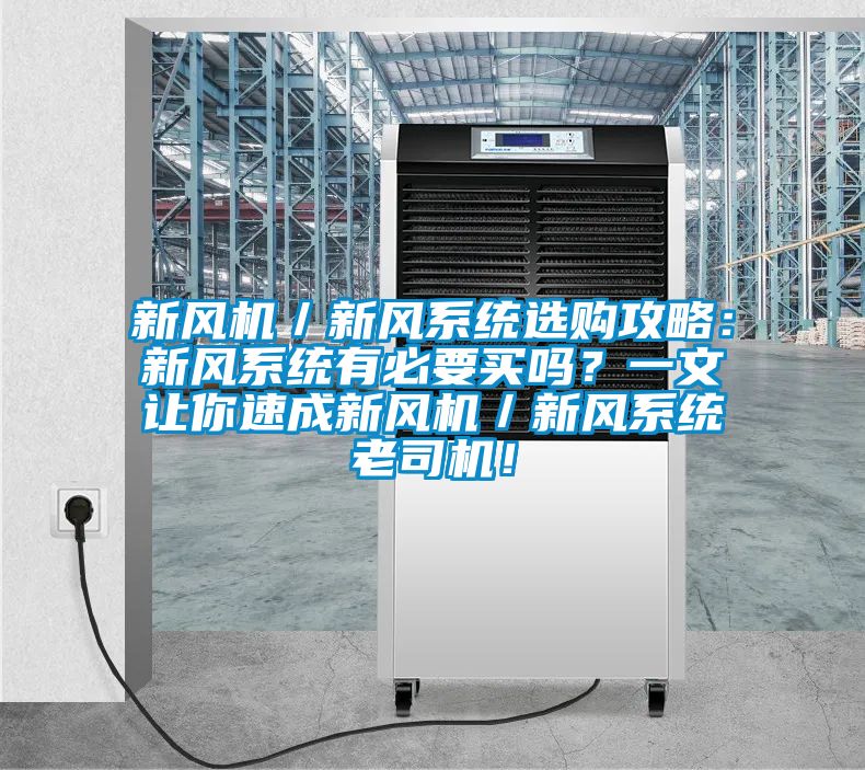 新風機／新風系統(tǒng)選購攻略：新風系統(tǒng)有必要買嗎？一文讓你速成新風機／新風系統(tǒng)老司機！