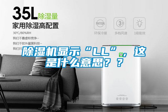 除濕機顯示“LL”，這是什么意思？？