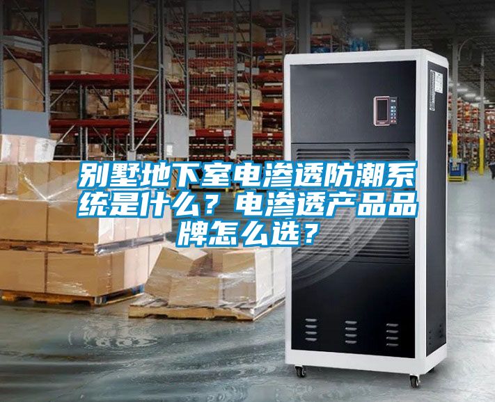 別墅地下室電滲透防潮系統(tǒng)是什么？電滲透產(chǎn)品品牌怎么選？