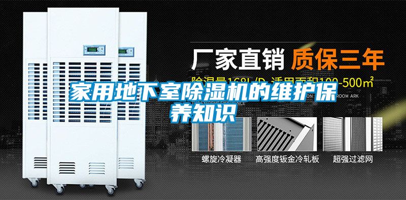家用地下室除濕機的維護(hù)保養(yǎng)知識
