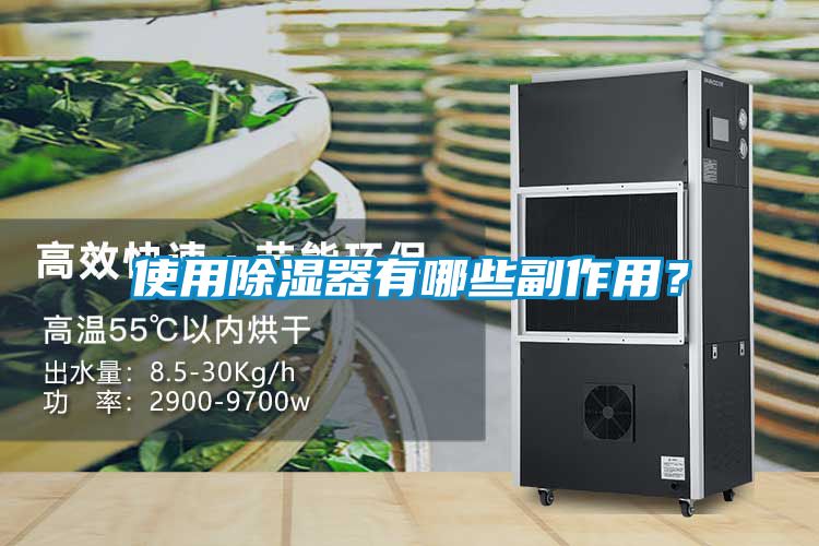 使用除濕器有哪些副作用？