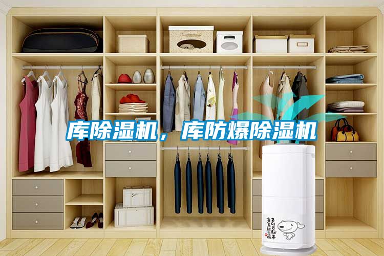 庫除濕機，庫防爆除濕機