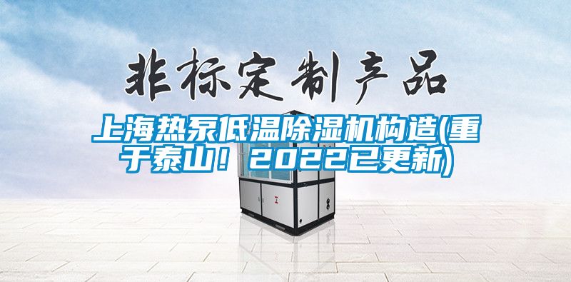 上海熱泵低溫除濕機(jī)構(gòu)造(重于泰山！2022已更新)