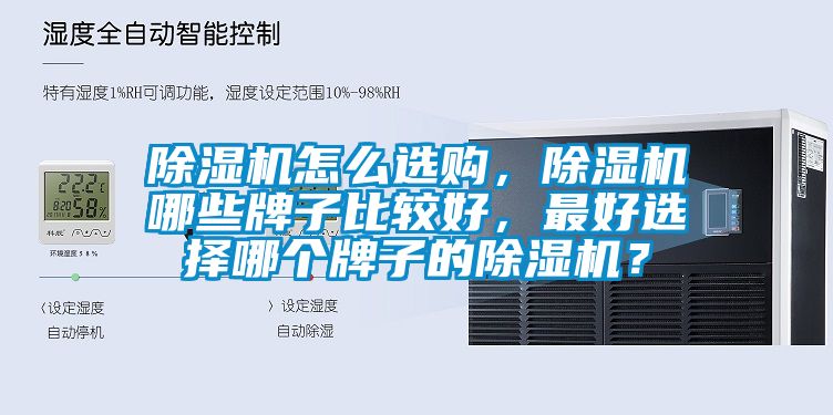 除濕機(jī)怎么選購(gòu)，除濕機(jī)哪些牌子比較好，最好選擇哪個(gè)牌子的除濕機(jī)？