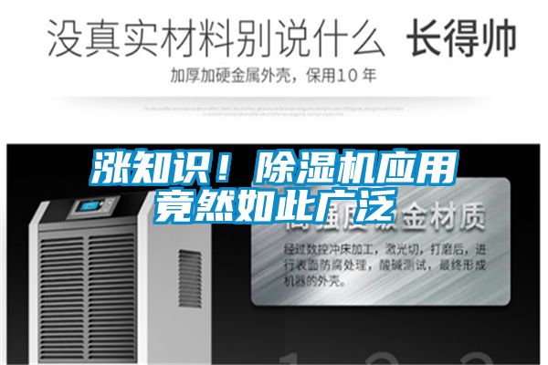 漲知識！除濕機應(yīng)用竟然如此廣泛