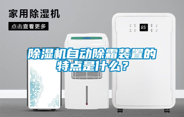 除濕機自動除霜裝置的特點是什么？