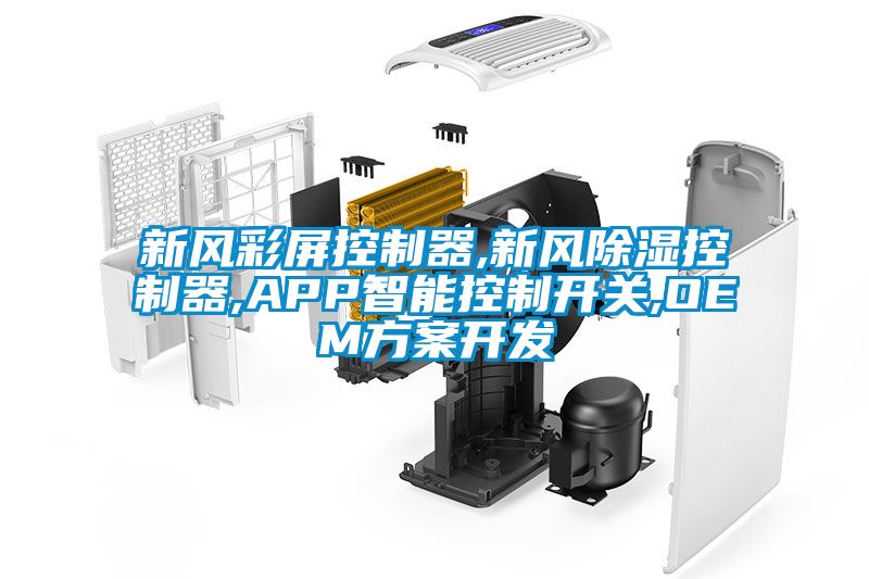 新風彩屏控制器,新風除濕控制器,APP智能控制開關,OEM方案開發(fā)