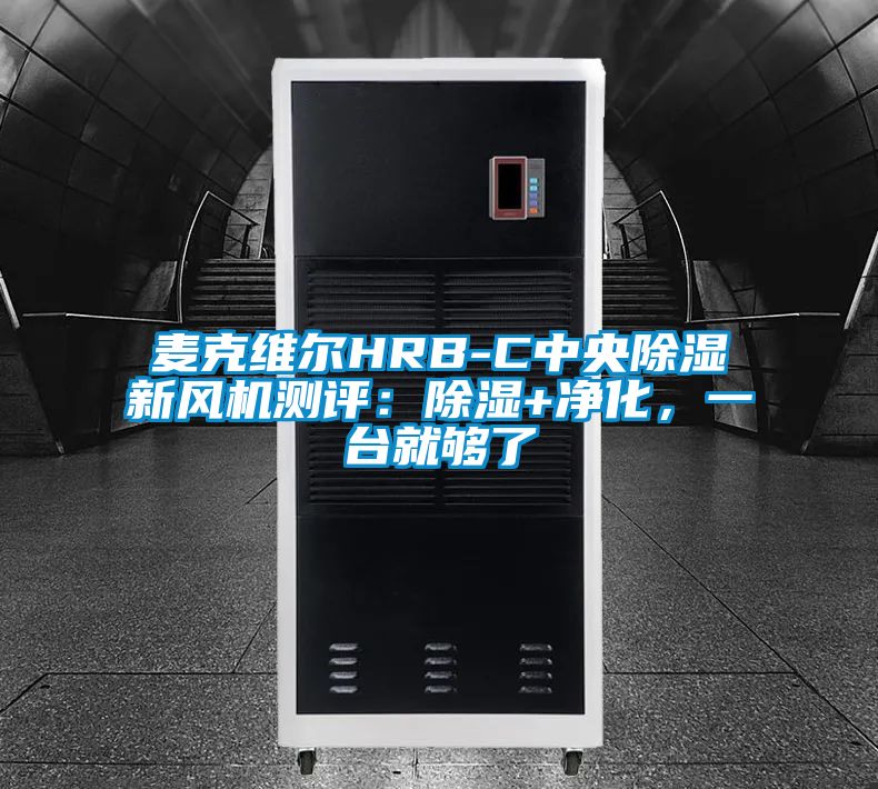 麥克維爾HRB-C中央除濕新風(fēng)機(jī)測評(píng)：除濕+凈化，一臺(tái)就夠了