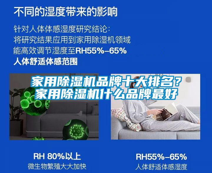 家用除濕機品牌十大排名？家用除濕機什么品牌最好