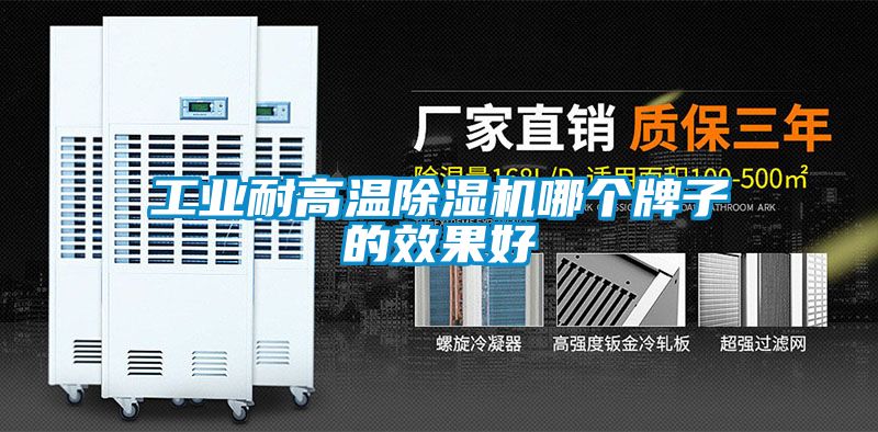 工業(yè)耐高溫除濕機(jī)哪個牌子的效果好