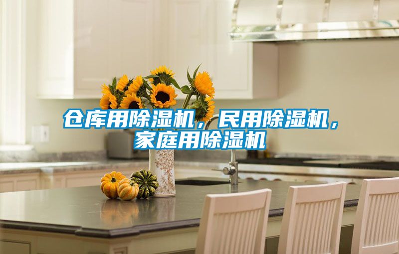 倉庫用除濕機，民用除濕機，家庭用除濕機