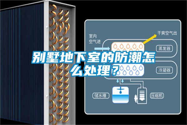 別墅地下室的防潮怎么處理？