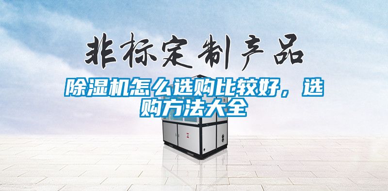 除濕機怎么選購比較好，選購方法大全