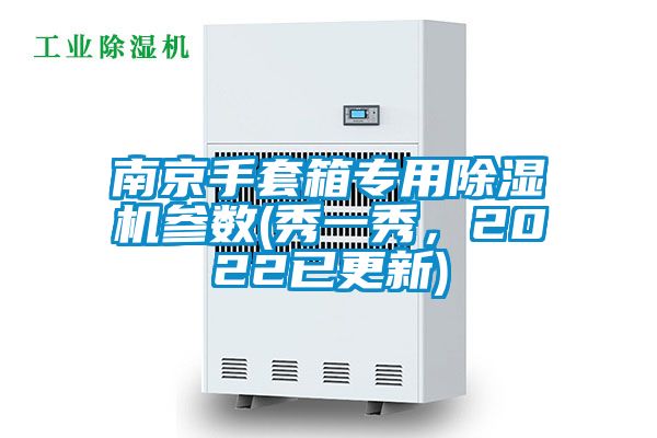 南京手套箱專用除濕機(jī)參數(shù)(秀一秀，2022已更新)