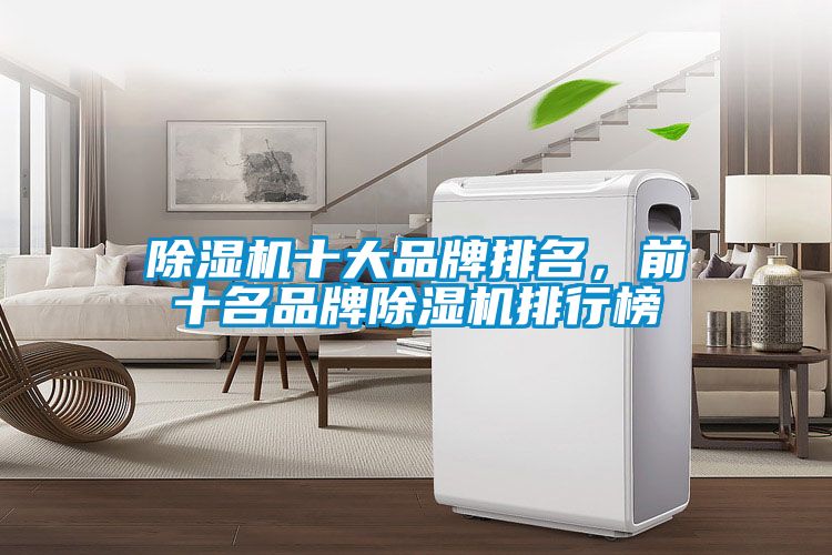 除濕機(jī)十大品牌排名，前十名品牌除濕機(jī)排行榜