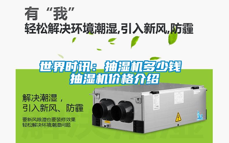 世界時(shí)訊：抽濕機(jī)多少錢(qián) 抽濕機(jī)價(jià)格介紹