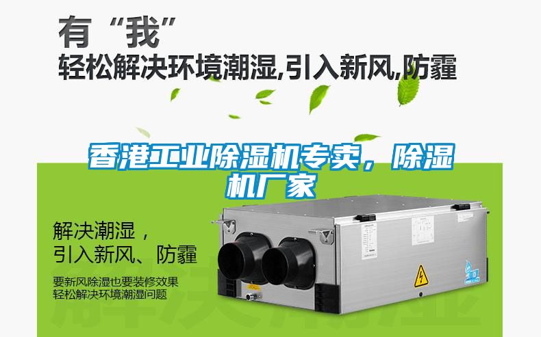 香港工業(yè)除濕機(jī)專賣，除濕機(jī)廠家